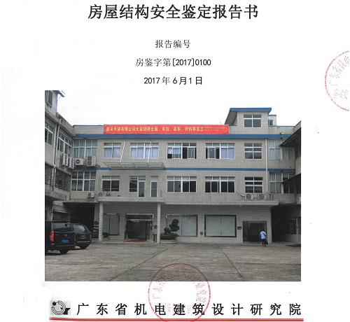 房屋安全鑒定報告 房屋安全鑒定報告