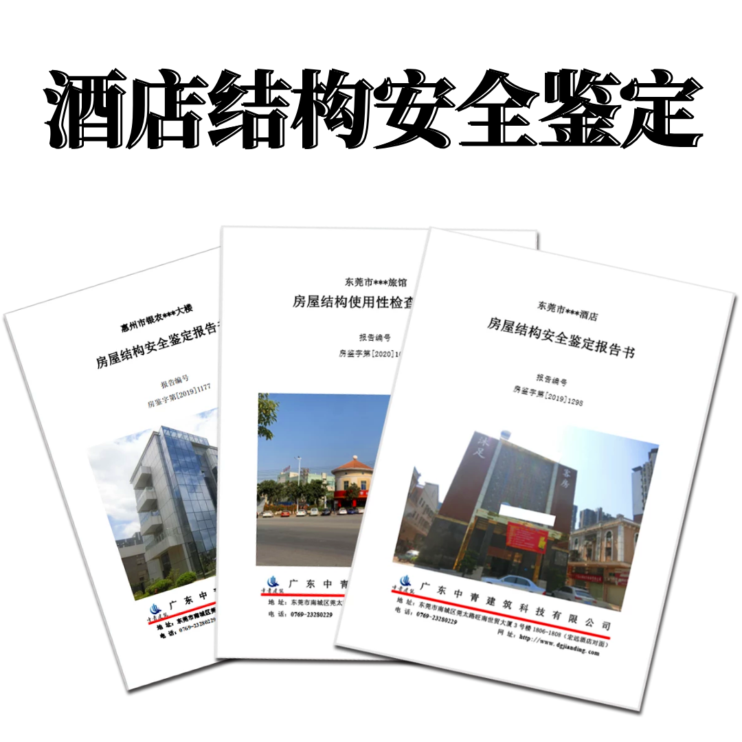 酒店房屋安全鑒定報告 酒店房屋安全鑒定報告