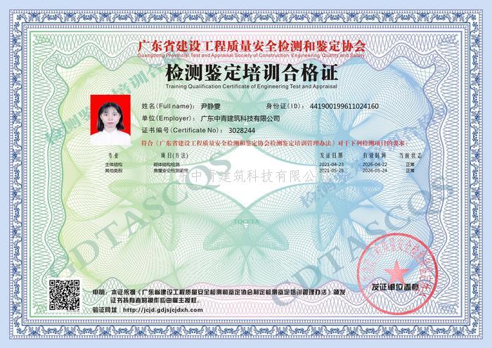中青建筑房屋安全鑒定員證書5