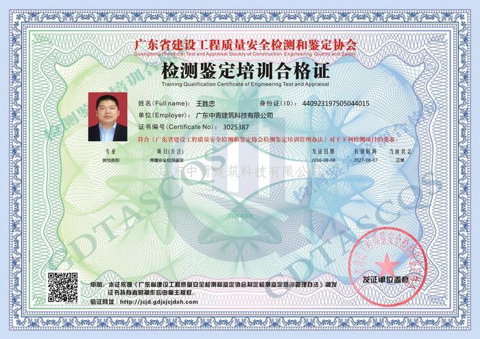 中青建筑房屋安全鑒定員證書8